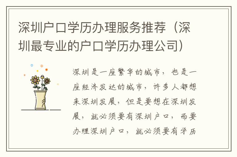 深圳戶口學(xué)歷辦理服務(wù)推薦（深圳最專業(yè)的戶口學(xué)歷辦理公司）