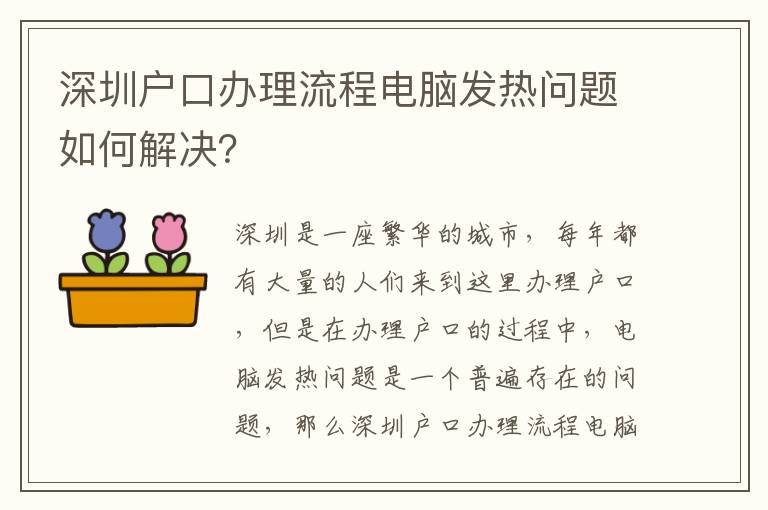 深圳戶口辦理流程電腦發(fā)熱問題如何解決？