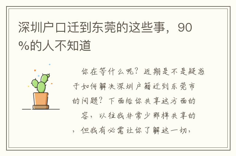深圳戶口遷到東莞的這些事，90%的人不知道