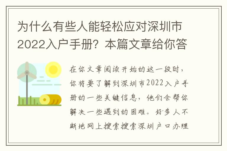 為什么有些人能輕松應(yīng)對(duì)深圳市2022入戶(hù)手冊(cè)？本篇文章給你答疑解惑