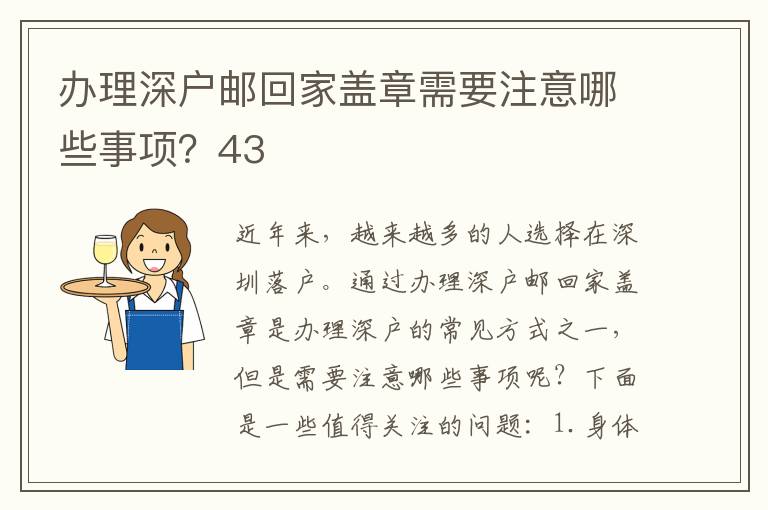 辦理深戶郵回家蓋章需要注意哪些事項？43