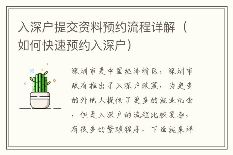入深戶提交資料預(yù)約流程詳解（如何快速預(yù)約入深戶）