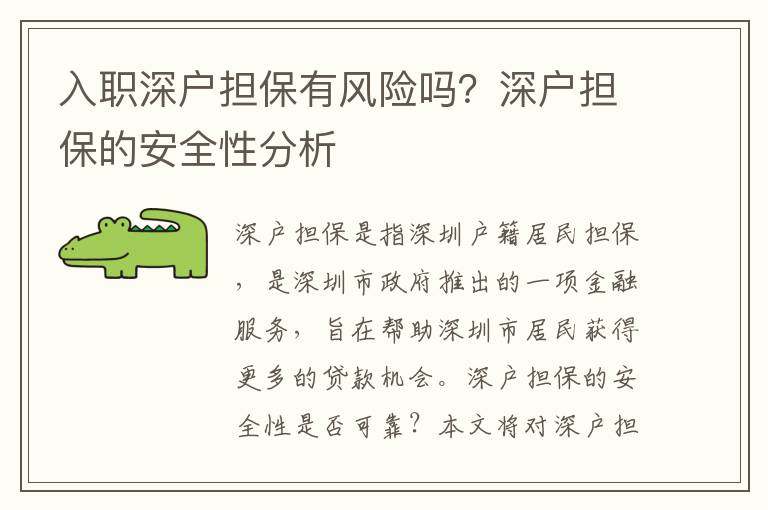 入職深戶擔保有風險嗎？深戶擔保的安全性分析