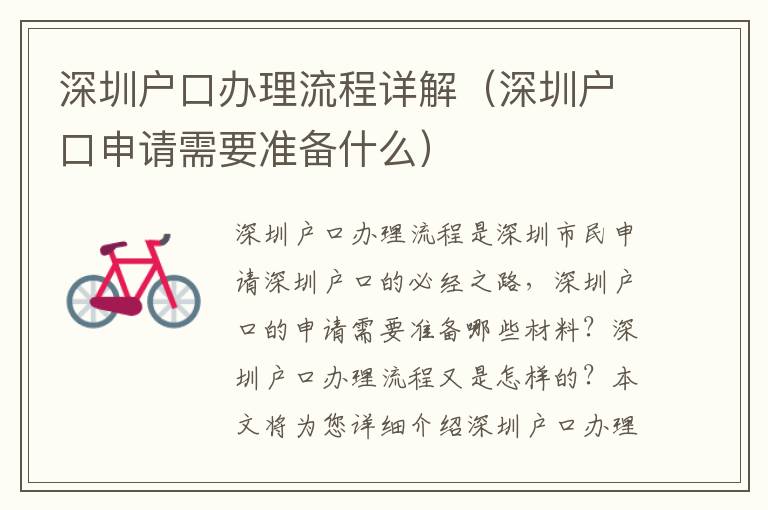 深圳戶口辦理流程詳解（深圳戶口申請需要準(zhǔn)備什么）