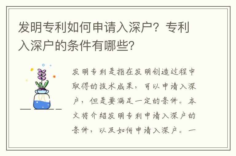 發(fā)明專利如何申請入深戶？專利入深戶的條件有哪些？