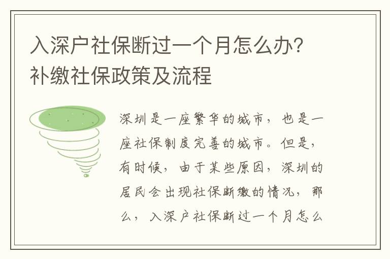 入深戶社保斷過一個月怎么辦？補繳社保政策及流程