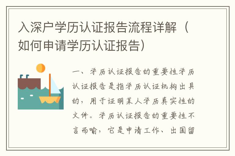 入深戶學(xué)歷認(rèn)證報(bào)告流程詳解（如何申請(qǐng)學(xué)歷認(rèn)證報(bào)告）
