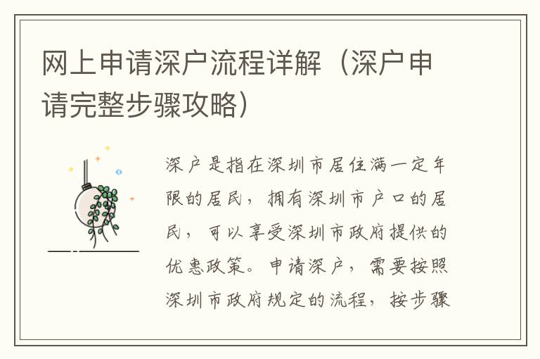 網(wǎng)上申請(qǐng)深戶流程詳解（深戶申請(qǐng)完整步驟攻略）