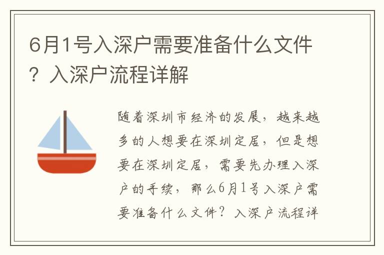 6月1號(hào)入深戶需要準(zhǔn)備什么文件？入深戶流程詳解