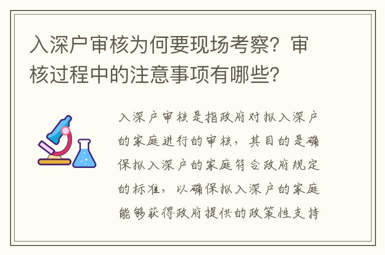入深戶審核為何要現場考察？審核過程中的注意事項有哪些？