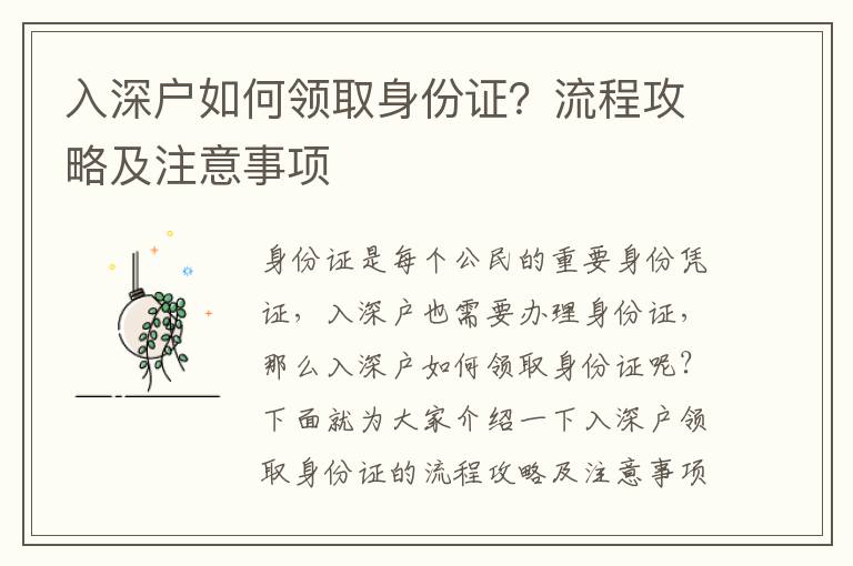 入深戶如何領(lǐng)取身份證？流程攻略及注意事項