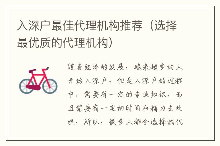 入深戶最佳代理機構(gòu)推薦（選擇最優(yōu)質(zhì)的代理機構(gòu)）