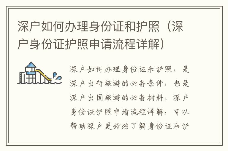 深戶如何辦理身份證和護(hù)照（深戶身份證護(hù)照申請(qǐng)流程詳解）