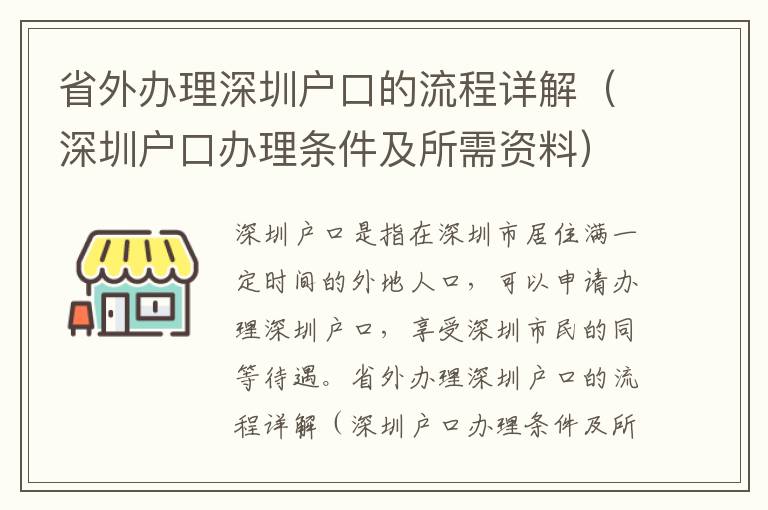 省外辦理深圳戶口的流程詳解（深圳戶口辦理?xiàng)l件及所需資料）