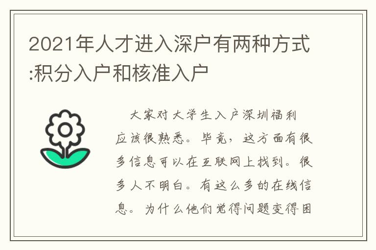 2021年人才進入深戶有兩種方式:積分入戶和核準入戶