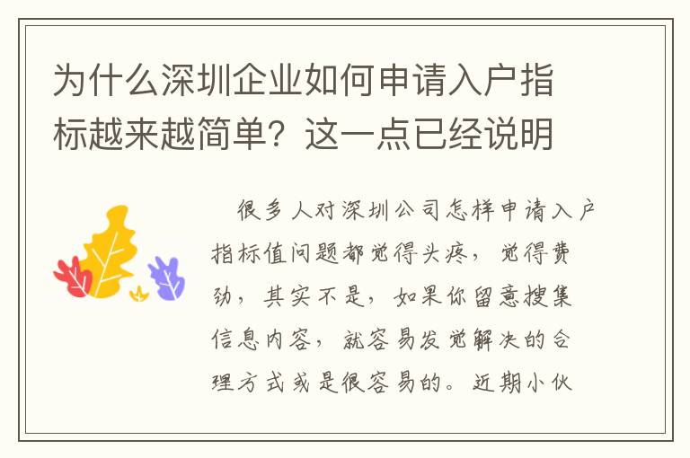 為什么深圳企業(yè)如何申請(qǐng)入戶指標(biāo)越來(lái)越簡(jiǎn)單？這一點(diǎn)已經(jīng)說(shuō)明了原因！