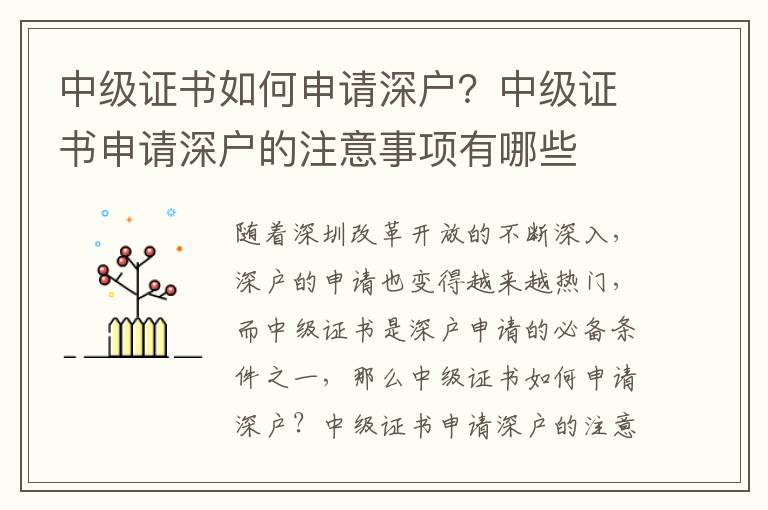 中級證書如何申請深戶？中級證書申請深戶的注意事項(xiàng)有哪些