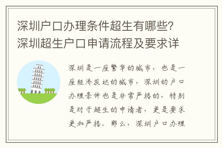深圳戶口辦理條件超生有哪些？深圳超生戶口申請流程及要求詳解