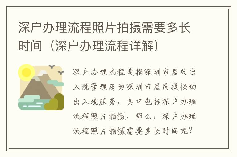深戶辦理流程照片拍攝需要多長時(shí)間（深戶辦理流程詳解）
