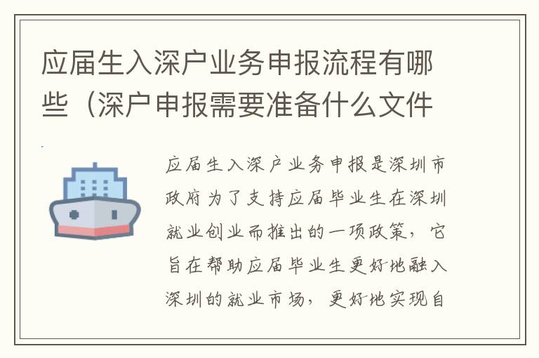 應(yīng)屆生入深戶業(yè)務(wù)申報流程有哪些（深戶申報需要準備什么文件）