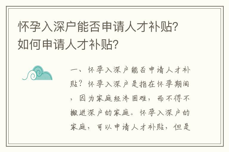 懷孕入深戶能否申請人才補(bǔ)貼？如何申請人才補(bǔ)貼？