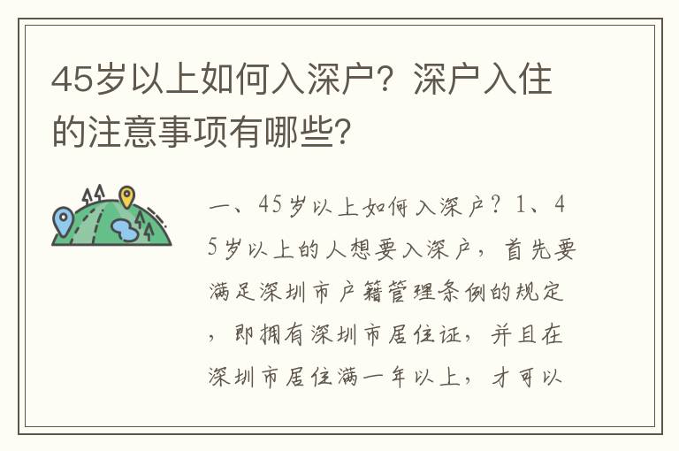 45歲以上如何入深戶？深戶入住的注意事項有哪些？