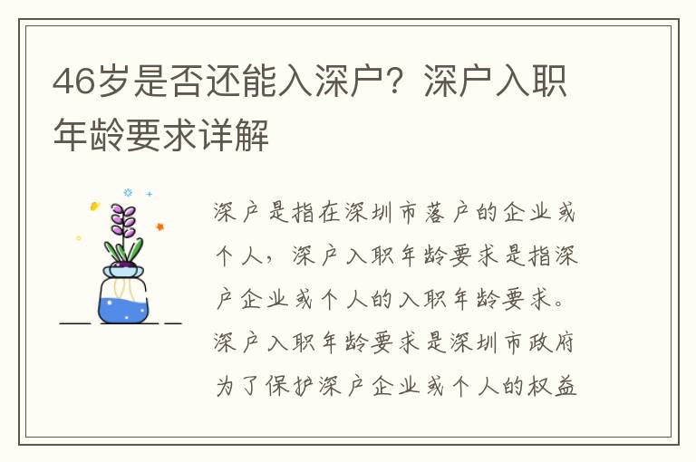 46歲是否還能入深戶？深戶入職年齡要求詳解