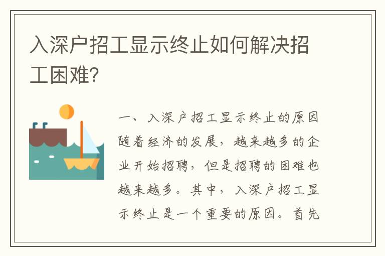 入深戶招工顯示終止如何解決招工困難？