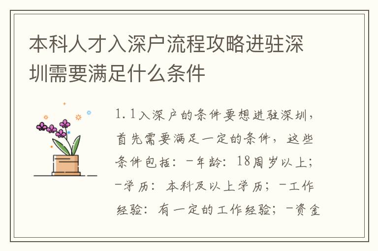 本科人才入深戶流程攻略進(jìn)駐深圳需要滿足什么條件