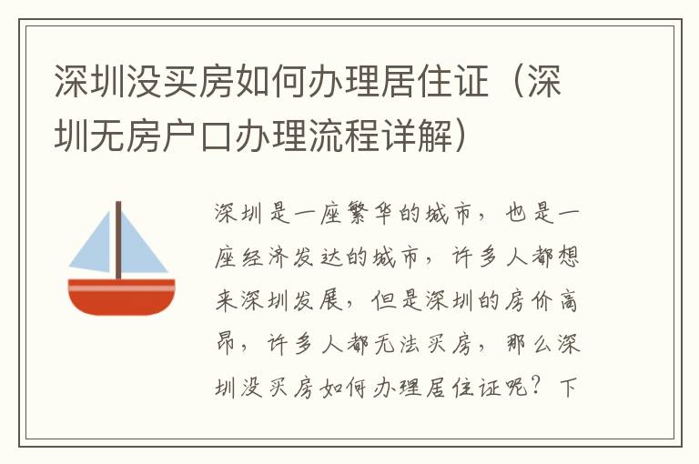 深圳沒(méi)買房如何辦理居住證（深圳無(wú)房戶口辦理流程詳解）