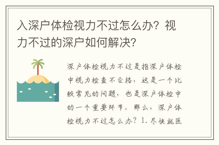 入深戶體檢視力不過(guò)怎么辦？視力不過(guò)的深戶如何解決？