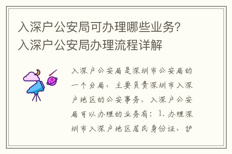 入深戶公安局可辦理哪些業(yè)務？入深戶公安局辦理流程詳解