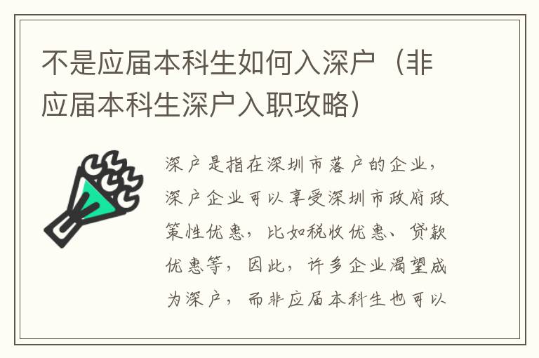 不是應(yīng)屆本科生如何入深戶(hù)（非應(yīng)屆本科生深戶(hù)入職攻略）