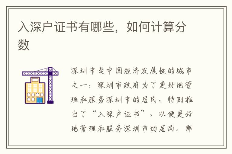 入深戶證書有哪些，如何計(jì)算分?jǐn)?shù)