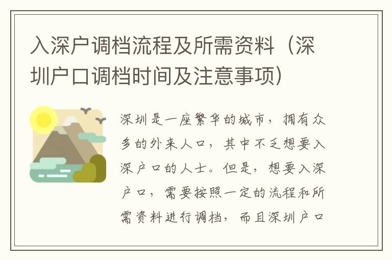 入深戶調(diào)檔流程及所需資料（深圳戶口調(diào)檔時(shí)間及注意事項(xiàng)）