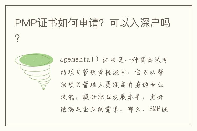PMP證書如何申請？可以入深戶嗎？
