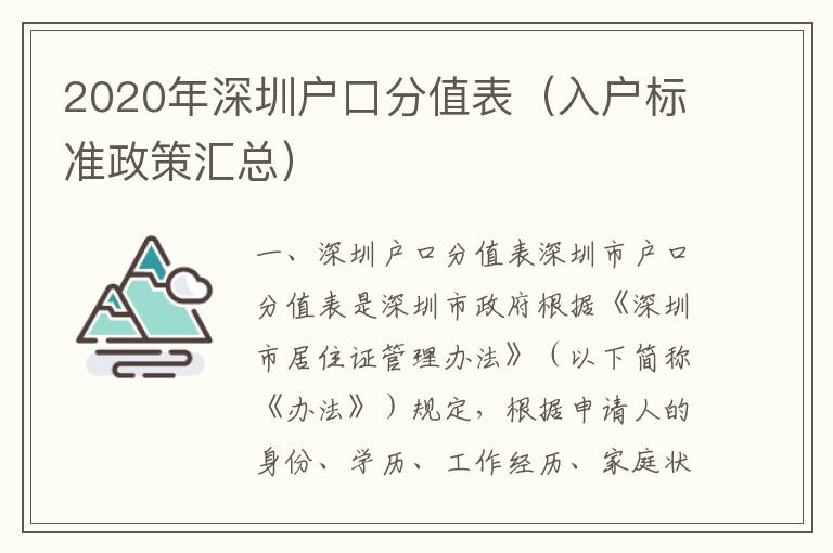 2020年深圳戶口分值表（入戶標準政策匯總）