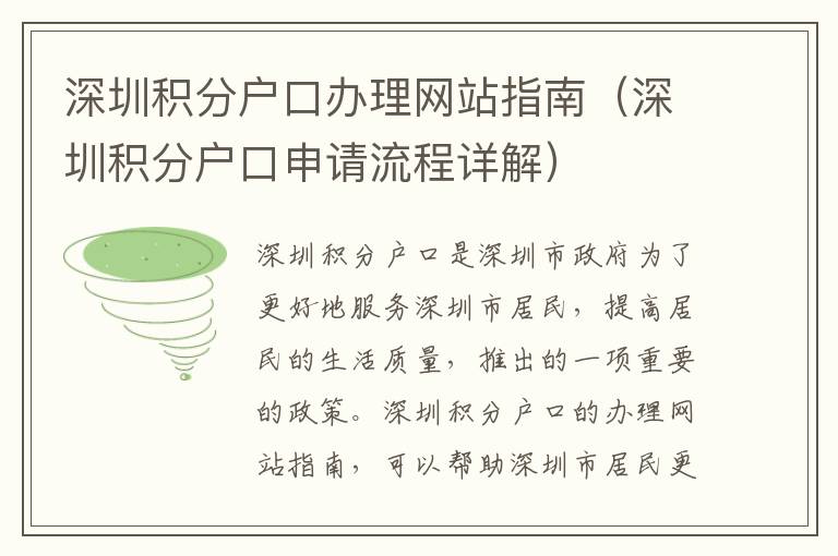 深圳積分戶口辦理網(wǎng)站指南（深圳積分戶口申請流程詳解）