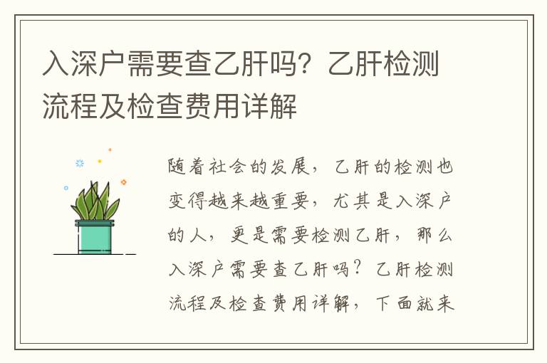 入深戶需要查乙肝嗎？乙肝檢測流程及檢查費用詳解