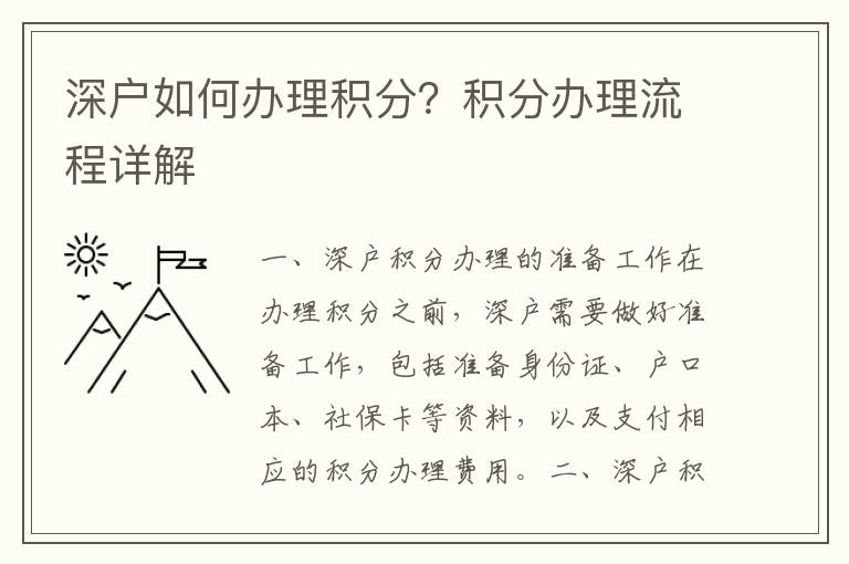 深戶如何辦理積分？積分辦理流程詳解