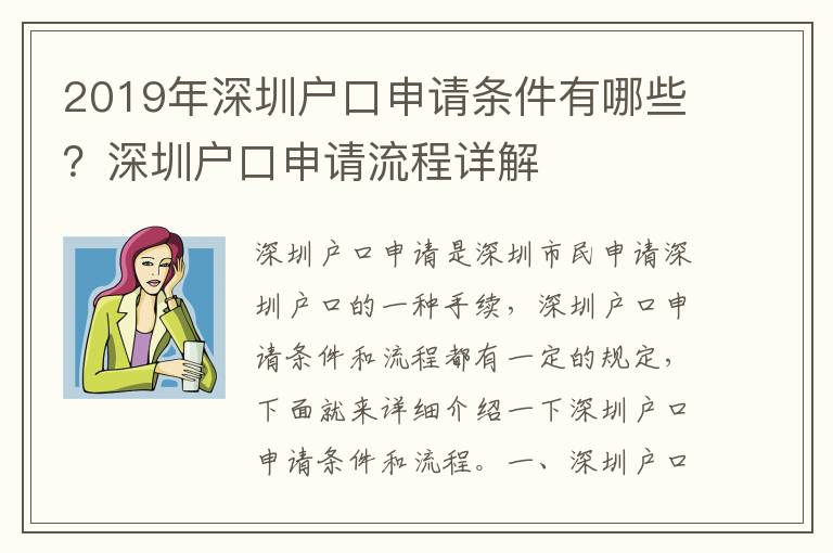 2019年深圳戶口申請條件有哪些？深圳戶口申請流程詳解