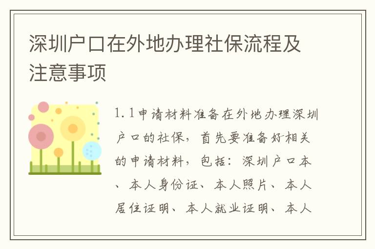 深圳戶口在外地辦理社保流程及注意事項(xiàng)