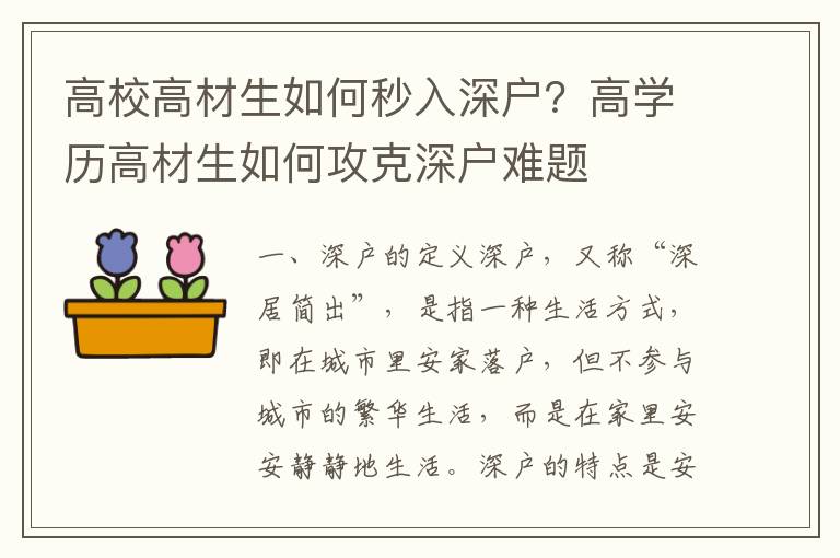 高校高材生如何秒入深戶？高學(xué)歷高材生如何攻克深戶難題