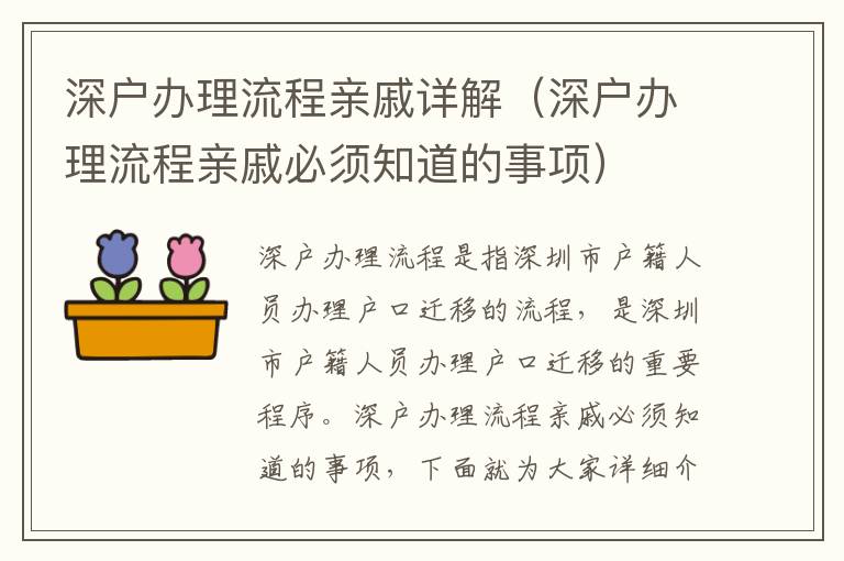 深戶辦理流程親戚詳解（深戶辦理流程親戚必須知道的事項(xiàng)）