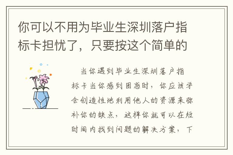 你可以不用為畢業(yè)生深圳落戶指標(biāo)卡擔(dān)憂了，只要按這個(gè)簡單的計(jì)劃做！