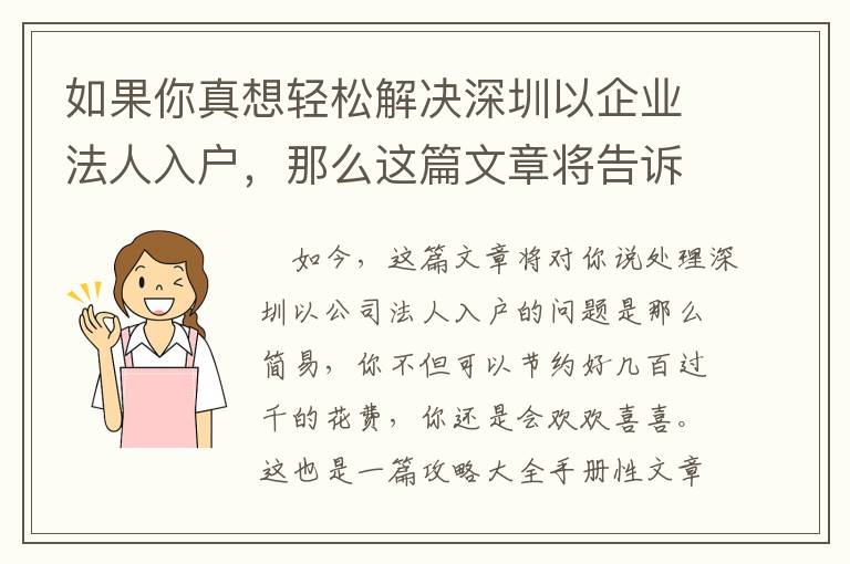 如果你真想輕松解決深圳以企業法人入戶，那么這篇文章將告訴你如何做到！