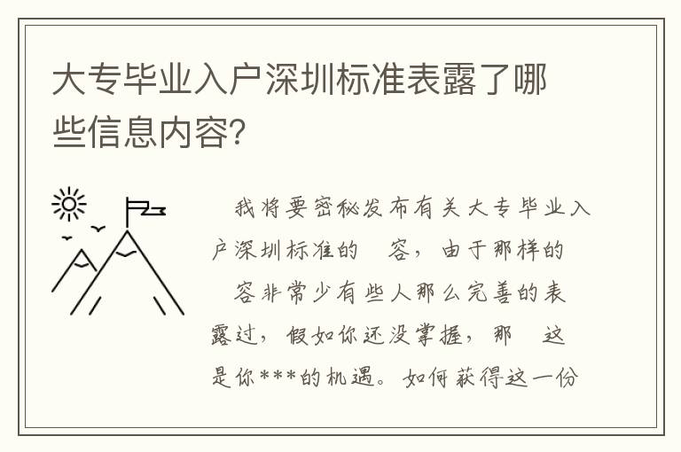 大專(zhuān)畢業(yè)入戶深圳標(biāo)準(zhǔn)表露了哪些信息內(nèi)容？