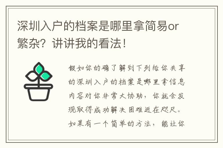 深圳入戶的檔案是哪里拿簡易or繁雜？講講我的看法！
