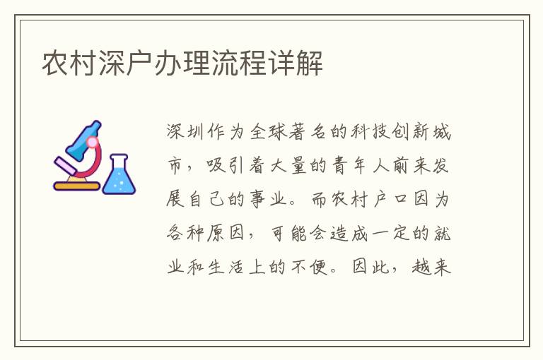 農(nóng)村深戶辦理流程詳解