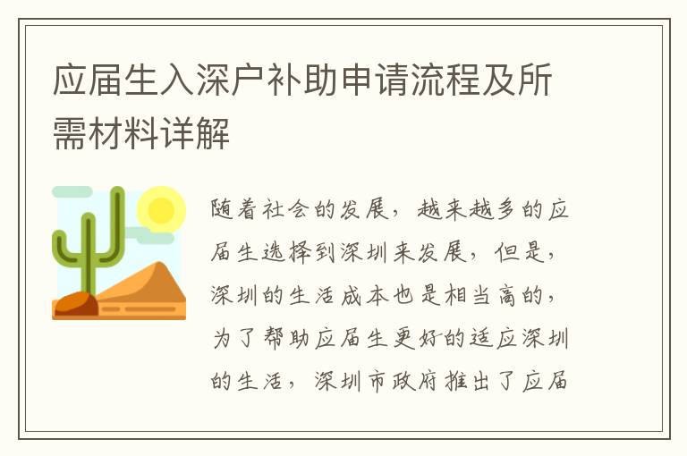 應(yīng)屆生入深戶補(bǔ)助申請流程及所需材料詳解